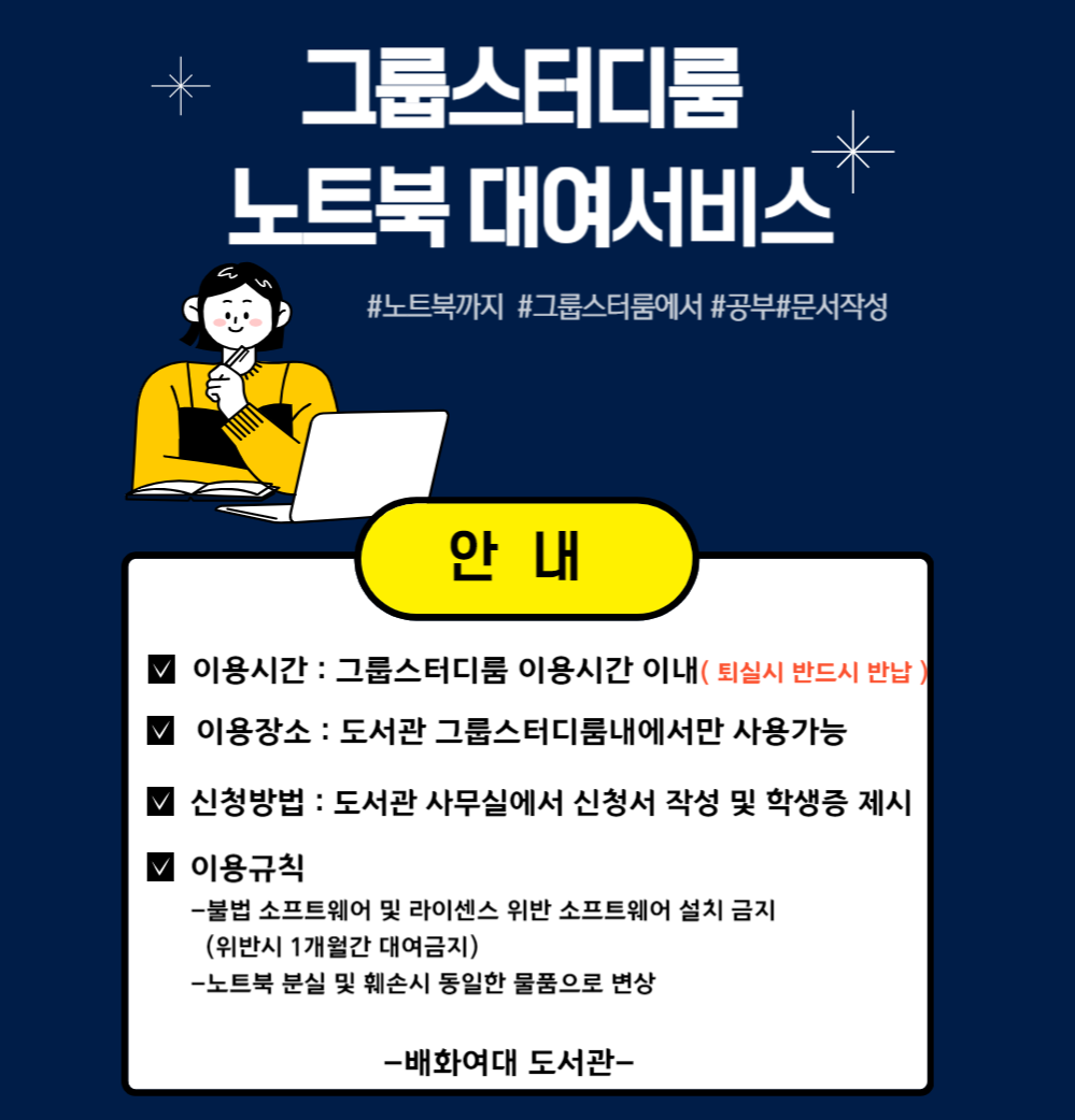 그룹스터디룸 노트북 대여서비스를 시작합니다. 